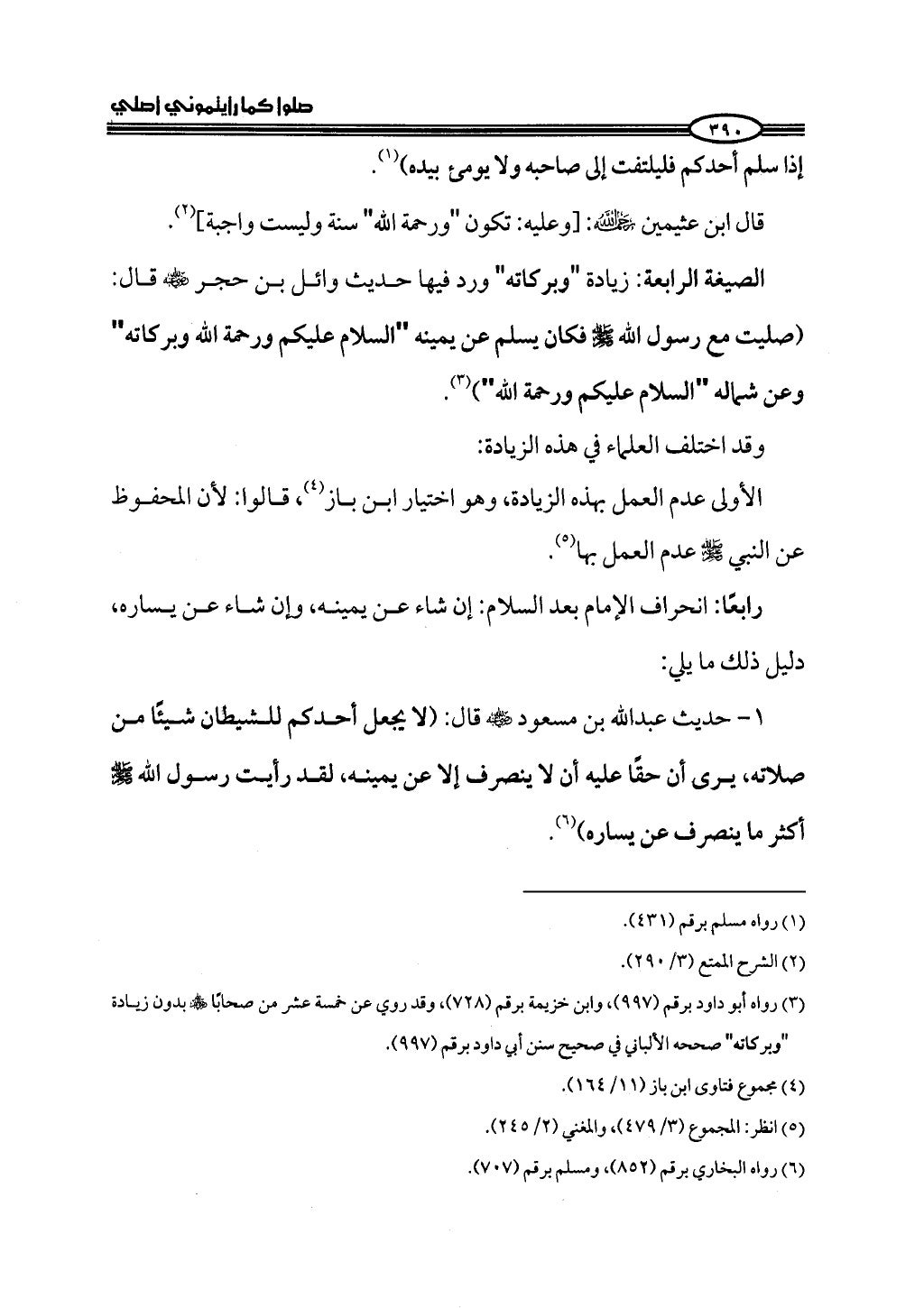 ج2. صلوا كما رأيتموني أصلي من 201 الي 400