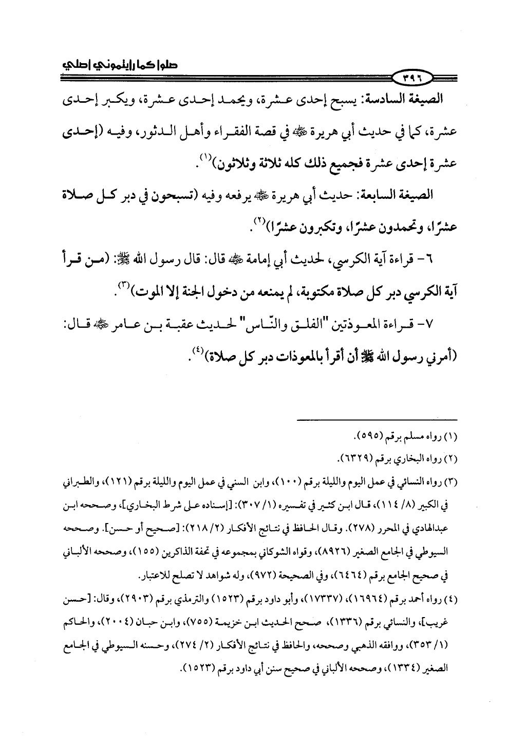 ج2. صلوا كما رأيتموني أصلي من 201 الي 400