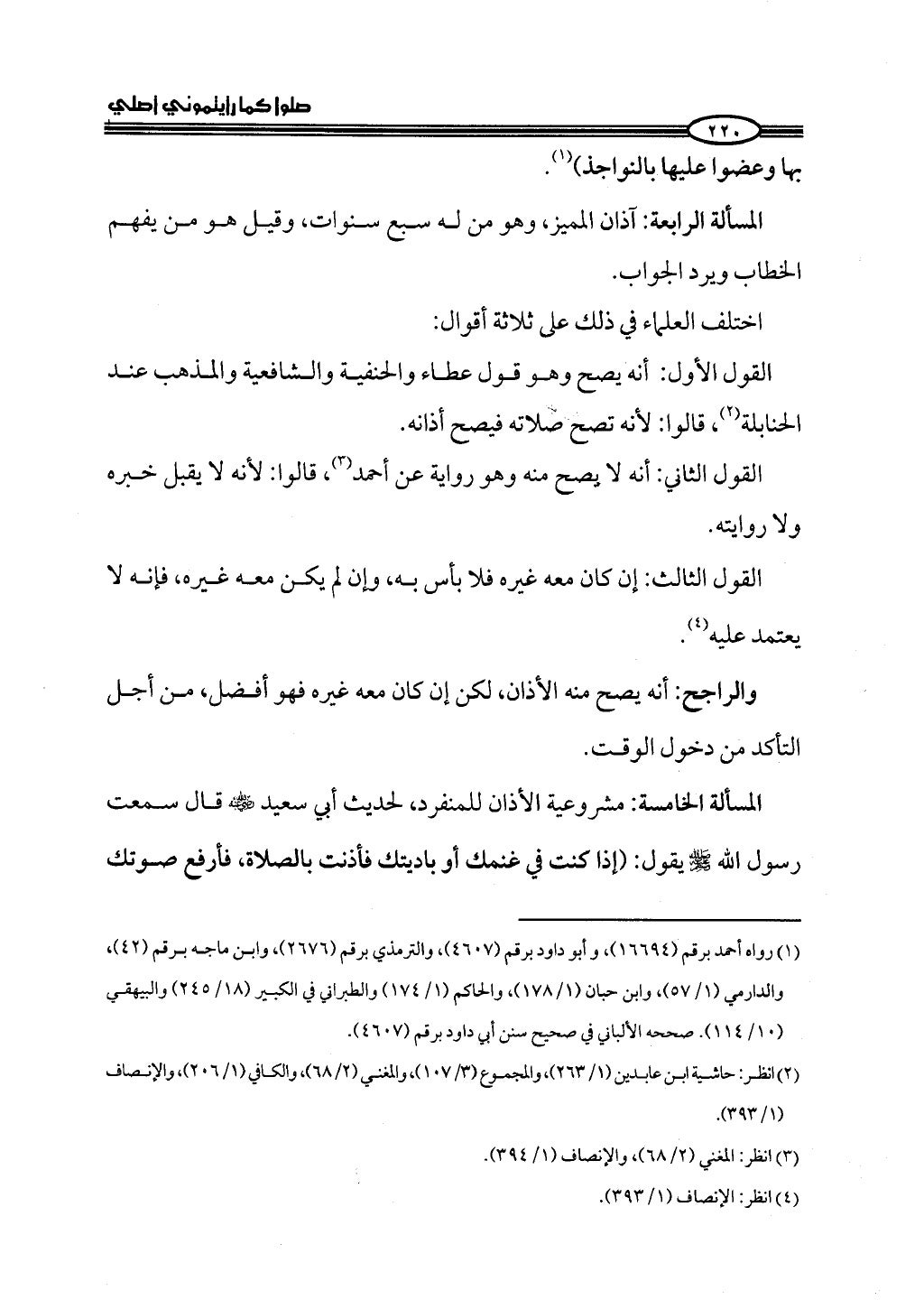 ج2. صلوا كما رأيتموني أصلي من 201 الي 400