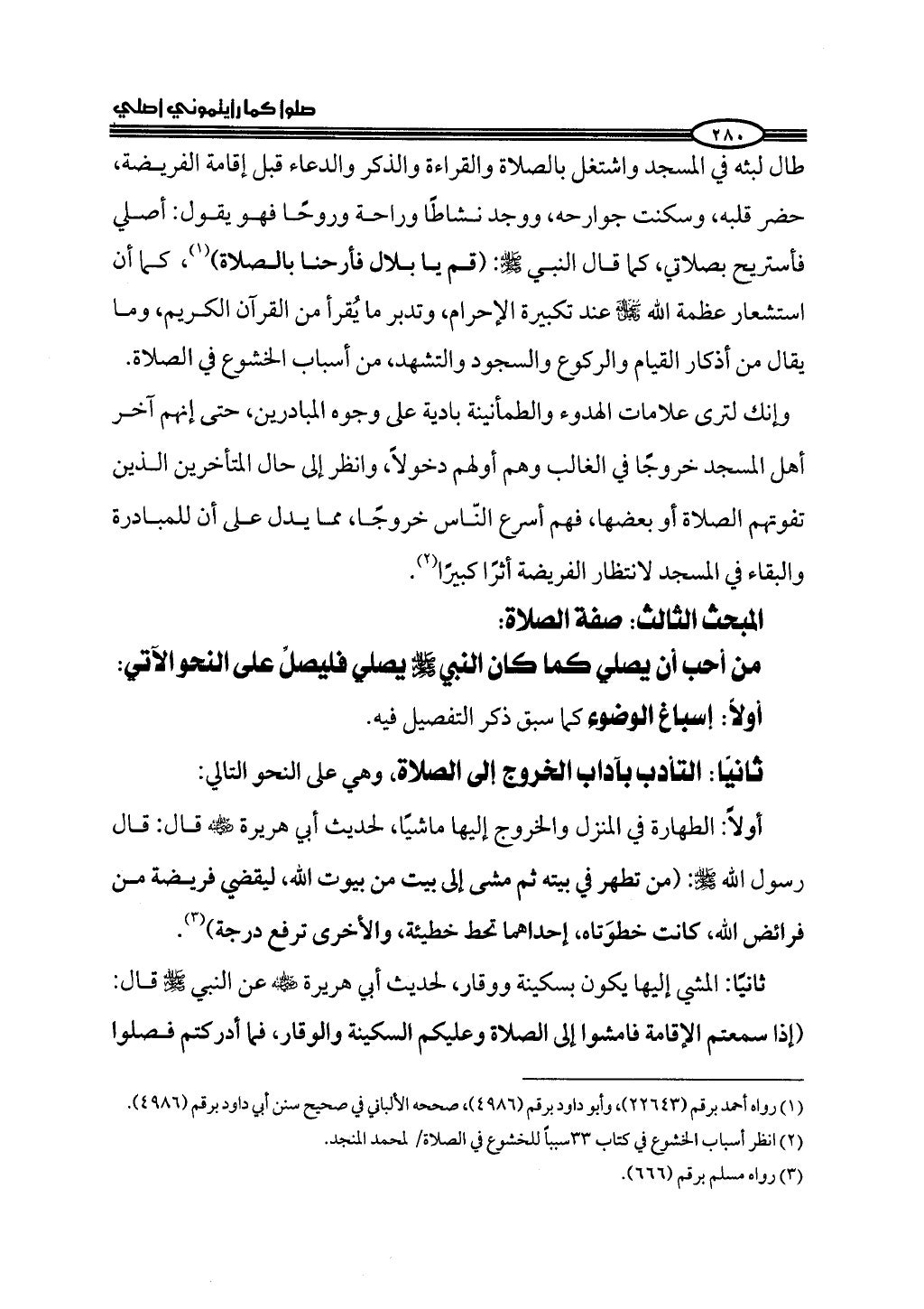 ج2. صلوا كما رأيتموني أصلي من 201 الي 400