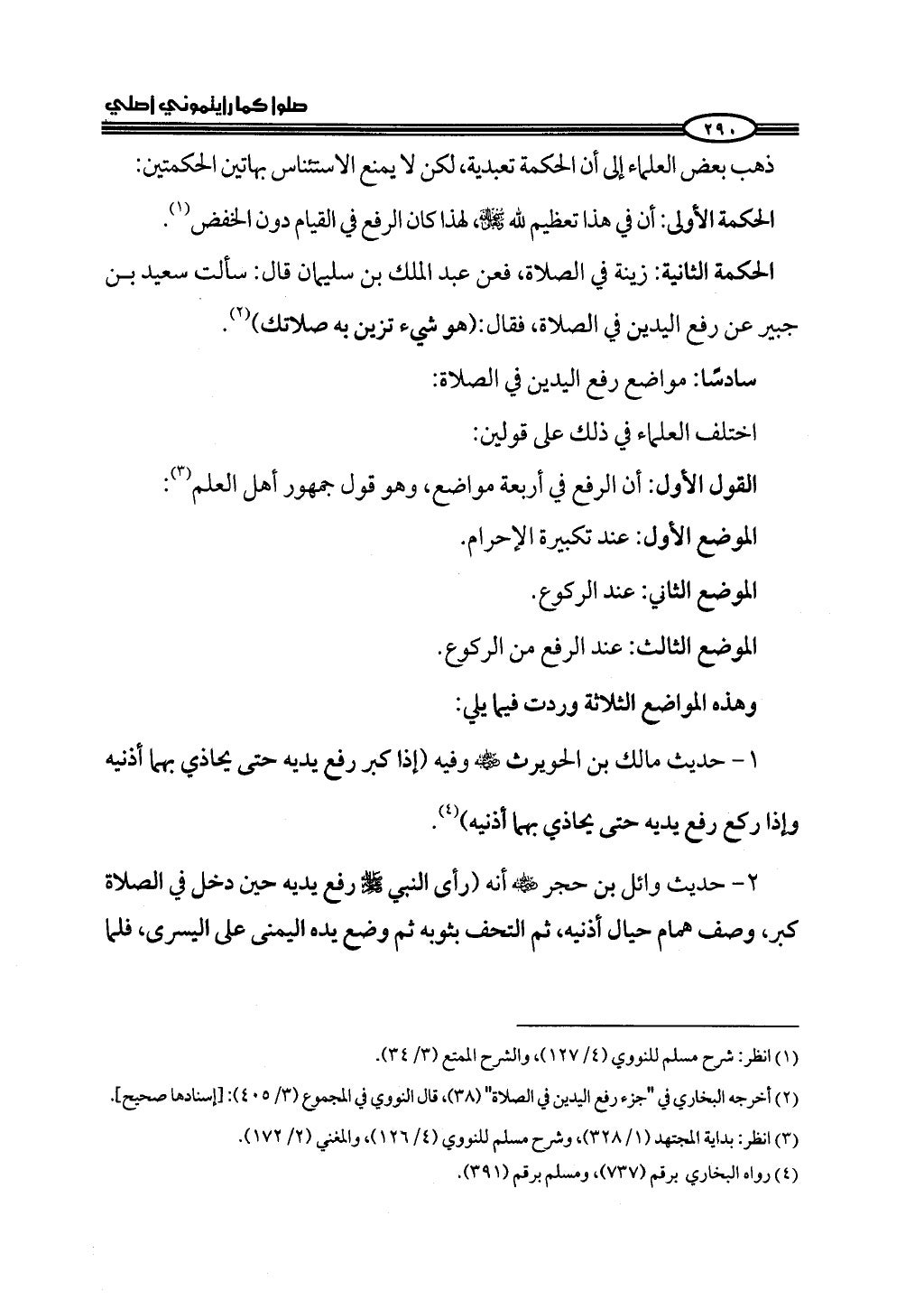 ج2. صلوا كما رأيتموني أصلي من 201 الي 400