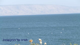 ‫ההקשבה‬ ‫על‬ ‫תודה‬!
 