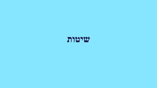 ‫שיטות‬
 