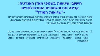 ‫האנרגיה‬ ‫מאזן‬ ‫בשטפי‬ ‫שגיאות‬ ‫חישובי‬:
‫הטורבולנטיים‬ ‫והשטפים‬ ‫נטו‬ ‫קרינה‬
-"‫המודל‬ ‫שגיאות‬"
‫שגיאות‬ ‫פחות‬ ‫מכיל‬ ‫במאזן‬ ‫נטו‬ ‫הקרינה‬ ‫שטף‬.‫הטורבולנטיים‬ ‫השטפים‬ ‫הערכת‬
‫יותר‬ ‫רבות‬ ‫בשגיאות‬ ‫כרוכה‬.‫השגיאות‬ ‫להערכת‬ ‫דרכים‬ ‫שתי‬ ‫נבחנו‬ ‫כך‬ ‫משום‬,
‫האופייני‬ ‫השגיאה‬ ‫גודל‬ ‫את‬ ‫לאמת‬ ‫מנת‬ ‫על‬:
.1‫שימוש‬‫בשלוש‬‫שיטות‬‫שונות‬‫לחישוב‬‫השטפים‬‫הטורבולנטיים‬‫נותן‬‫ערכים‬
‫שונים‬‫לאוגר‬‫החום‬‫במאזן‬‫האנרגיה‬.‫בכל‬‫רגע‬‫מחושבת‬‫סטיית‬‫התקן‬‫של‬
‫אוגר‬‫החום‬‫המתקבל‬‫והשגיאה‬‫האופיינית‬‫מוגדרת‬‫כסטיית‬‫התקן‬
‫הממוצעת‬.
 