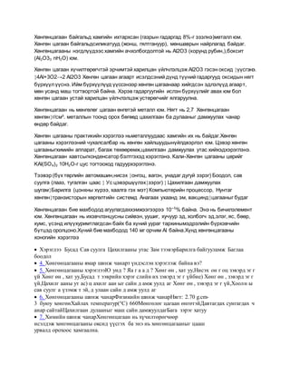 Хөнгөнцагаан байгальд хамгийн ихтархсан | PDF