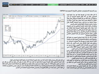 TF ‫فوركس‬‫الربع‬‫هذا‬ ‫السلع‬ ‫كلي‬‫اقتصاد‬ ‫االسهم‬‫أسواق‬ ‫الهادي‬‫والمحيط‬‫آسيا‬ ‫تابعنا‬
GBPSEK‫السويدية‬‫الكرونا‬‫مقابل‬‫االسترليني‬‫الجنيه‬‫بيع‬
‫الجنيه‬ ‫ارتفع‬ ‫حيث‬ ،‫هو‬ ‫فهذا‬ ‫الوسيط‬ ‫إلى‬ ‫ارتداد‬ ‫هناك‬ ‫كان‬ ‫إذا‬
‫أدنى‬ ‫من‬ ‫السويدية‬ ‫الكرونا‬ ‫مقابل‬ 35% ‫من‬ ‫بأكثر‬ ‫االسترليني‬
‫وكان‬ ‫يعاني‬ ‫البريطاني‬ ‫االقتصاد‬ ‫كان‬ ‫حين‬ 2013 ‫عام‬ ‫في‬ ‫مستوياته‬
‫إلى‬ ‫سيتجه‬ ،‫كارني‬ ‫مارك‬ ،‫انجلترا‬ ‫لبنك‬ ‫الجديد‬ ‫المحافظ‬ ‫أن‬ ‫التفكير‬
‫والتي‬ ،‫النقدية‬ ‫للسياسة‬ ‫جديدة‬ ‫تجارب‬ ‫مع‬ ‫جدا‬ ‫مسالمة‬ ‫سياسة‬
.‫االسمي‬ ‫المحلي‬ ‫االجمالي‬ ‫الناتج‬ ‫استهداف‬ ‫تشمل‬ ‫أن‬ ‫يحتمل‬
‫مستوياته‬ ‫أعلى‬ ‫في‬ ‫االسترليني‬ ‫فالجنيه‬ ،‫الحالية‬ ‫الفترة‬ ‫إلى‬ ‫وبالنظر‬
‫بأن‬ ‫توقعات‬ ‫وسط‬ ‫السويدية‬ ‫والكرونا‬ ‫اليورو‬ ‫مقابل‬ ‫سنوات‬ ‫لعدة‬
‫التي‬ ‫الرئيسية‬ ‫البنوك‬ ‫من‬ ‫الثاني‬ ‫المركزي‬ ‫البنك‬ ‫سيكون‬ ‫انجلترا‬ ‫بنك‬
‫المركزي‬ ‫البنك‬ ‫يعكف‬ ‫حين‬ ‫في‬ ،‫األمريكي‬ ‫الفيدرالي‬ ‫بعد‬ ‫الفائدة‬ ‫ترفع‬
‫التنافسي‬ ‫التخفيض‬ ‫لعبة‬ ‫على‬ ‫السويدي‬ ‫المركزي‬ ‫والبنك‬ ‫األوروبي‬
.‫التضخم‬ ‫ومحاربة‬ ‫للعملة‬
‫أكثر‬ ‫طرق‬ ‫عن‬ ‫السويدي‬ ‫المركزي‬ ‫البنك‬ ‫يبحث‬ ‫قد‬ ،‫ذلك‬ ‫على‬ ‫عالوة‬
‫معدالت‬ ‫عن‬ ‫بعيدا‬ ‫السويد‬ ‫في‬ ‫االنكماشية‬ ‫المخاطر‬ ‫لتجنب‬ ‫ديناميكية‬
‫قد‬ ‫السياسات‬ ‫من‬ ‫المزيج‬ ‫هذا‬ ‫مثل‬ ‫مزيج‬ ‫أي‬ ‫ولكن‬ ،‫السلبية‬ ‫الفائدة‬
‫احتمال‬ ‫فإن‬ ،‫القريب‬ ‫المدى‬ ‫وعلى‬ ،‫ليتشكل‬ ‫الوقت‬ ‫بعض‬ ‫يستغرق‬
‫من‬ ‫يزيد‬ ‫أن‬ ‫«يمكن‬ ‫األوروبي‬ ‫االتحاد‬ ‫اقتصادات‬ ‫في‬ ‫النسبي‬ ‫ارتداد‬
،‫نسبي‬ ‫بشكل‬ SEK ‫السويدية‬ ‫للكرونا‬ ‫صعودي‬ ‫التجاه‬ ‫التوقعات‬
.‫القريب‬ ‫المدى‬ ‫على‬ ‫تهبط‬ ‫قد‬ ‫السويدية‬ ‫الكرونا‬ ‫أن‬ ‫وحيث‬
‫الربع‬‫في‬‫الوقت‬‫لبعض‬‫السوق‬‫محبوب‬‫أصبح‬،‫لالسترليني‬ ‫بالنسبة‬‫أما‬
‫في‬ ‫األمريكي‬ ‫الدوالر‬ ‫مقابل‬ ‫سجله‬ ‫الذي‬ ‫القاع‬ ‫بعد‬ ‫العام‬ ‫هذا‬ ‫من‬ ‫األول‬
‫اليورو‬ ‫وكان‬ ‫كبير‬ ‫حد‬ ‫إلى‬ ‫قوية‬ ‫االقتصادية‬ ‫البيانات‬ ‫بقيت‬ ‫حيث‬ ‫يناير‬
‫اليورو‬ ‫ضعف‬ ‫عن‬ ‫للتعبير‬ ‫المفضلة‬ ‫الطريقة‬ ‫االسترليني‬ ‫الجنيه‬ ‫مقابل‬
.‫األوروبي‬ ‫المركزي‬ ‫البنك‬ ‫من‬ ‫الكمي‬ ‫التيسير‬ ‫آفاق‬ ‫ظل‬ ‫في‬
‫مقابل‬ ‫اليورو‬ ‫على‬ ‫الوسيط‬ ‫نحو‬ ‫االرتداد‬ ‫بعض‬ ‫نرى‬ ‫أن‬ ‫يمكننا‬ ‫ولكن‬
‫في‬ ‫احتواؤه‬ ‫تم‬ ‫الكمي‬ ‫التيسير‬ ‫تأثير‬ ‫أن‬ ‫ظل‬ ‫في‬ ‫االسترليني‬ ‫الجنيه‬
.‫الزوج‬ ‫هذا‬ ‫على‬ ‫القصير‬ ‫المدى‬ ‫على‬ ‫السعر‬
‫قد‬ ‫المتحدة‬ ‫المملكة‬ ‫في‬ ‫السياسي‬ ‫الوضع‬ ‫فإن‬ ،‫ذلك‬ ‫على‬ ‫وعالوة‬
‫العامة‬‫االنتخابات‬‫تسبق‬‫التي‬‫الفترة‬‫في‬‫السلبي‬‫االهتمام‬‫بعض‬‫حشد‬
.‫الوقت‬ ‫لبعض‬ ‫ضعيفة‬ ‫أقلية‬ ‫بحكومة‬ ‫المتحدة‬ ‫المملكة‬ ‫لتوجيه‬ ‫تستعد‬ ‫على‬ ‫أنها‬ ‫الحاضر‬ ‫الوقت‬ ‫في‬ ‫يبدو‬ ‫والتي‬ ،‫مايو‬ ‫شهر‬ ‫في‬
‫عدم‬ ‫ظل‬ ‫في‬ ‫األعلى‬ ‫نحو‬ ‫يخطو‬ ‫اآلن‬ ‫يكون‬ ‫قد‬ ‫ولكن‬ ،2013 ‫عام‬ ‫أوائل‬ ‫منذ‬ ‫قويا‬ ‫ارتفاعا‬ ‫السويدية‬ ‫الكرونا‬ ‫مقابل‬ ‫االسترليني‬ ‫الجنيه‬ ‫شهد‬
‫مثقلة‬ ‫تزال‬ ‫ال‬ ‫والتي‬ ،‫المتحدة‬ ‫المملكة‬ ‫حول‬ ‫التفاؤل‬ ‫مع‬ ‫نسبيا‬ ‫مبالغ‬ ‫بشكل‬ ‫تسعيره‬ ‫تم‬ ‫قد‬ ‫السوق‬ ‫يكون‬ ‫قد‬ .13.00 ‫مستوى‬ ‫تخطي‬ ‫على‬ ‫قدرته‬
.‫المعادلة‬ ‫إلى‬ ‫دراماتيكي‬ ‫سياسي‬ ‫يقين‬ ‫عدم‬ ‫تجلب‬ ‫قد‬ ‫البريطانية‬ ‫العامة‬ ‫االنتخابات‬ ‫أن‬ ‫من‬ ‫والخوف‬ ‫المزدوج‬ ‫الضخم‬ ‫العجز‬ ‫من‬ ‫هيكلية‬ ‫بمشاكل‬
.‫التصدير‬ ‫على‬ ‫المعتمدة‬ ‫السويدية‬ ‫العملة‬ ‫في‬ ‫يتضخم‬ ‫أن‬ ‫األوروبية‬ ‫األرقام‬ ‫في‬ ‫الرتداد‬ ‫يمكن‬ ،‫الحالي‬ ‫الوقت‬ ‫في‬
 
