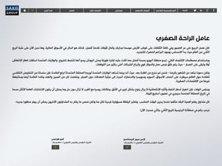 TF ‫فوركس‬‫الربع‬‫هذا‬ ‫السلع‬ ‫كلي‬‫اقتصاد‬ ‫االسهم‬‫أسواق‬ ‫الهادي‬‫والمحيط‬‫آسيا‬ ‫تابعنا‬
‫الربع‬ ‫عتبة‬ ‫على‬ ‫اآلن‬ ‫نحن‬ ‫وها‬ ،‫المالية‬ ‫األسواق‬ ‫في‬ ‫الحال‬ ‫هو‬ ‫كذلك‬ .‫أفضل‬ ‫قادمة‬ ‫ألوقات‬ ‫وآمال‬ ‫لبدايات‬ ‫موسما‬ ‫األرض‬ ‫كوكب‬ ‫على‬ ‫الثقافات‬ ‫كافة‬ ‫وفي‬ ‫العصور‬ ‫مر‬ ‫على‬ ‫الربيع‬ ‫فصل‬ ‫كان‬
.‫للتجديد‬ ‫الخضراء‬ ‫البراعم‬ ‫بوجود‬ ‫االحساس‬ ‫بدأ‬ ‫حيث‬ ‫العام‬ ‫من‬ ‫الثاني‬
‫االنتعاش‬ ‫قطار‬ ‫استقلت‬ ‫المتحدة‬ ‫والواليات‬ .‫للخروج‬ ‫تتخبط‬ ‫أنها‬ ‫يبدو‬ ‫اليونان‬ ‫وحتى‬ ‫طويلة‬ ‫لفترة‬ ‫عليه‬ ‫كانت‬ ‫مما‬ ‫أفضل‬ ‫بصحة‬ ‫اليورو‬ ‫منطقة‬ ‫تبدو‬ ،‫الكلي‬ ‫االقتصاد‬ ‫مصطلحات‬ ‫وباستخدام‬
.‫التوقعات‬ ‫من‬ ‫بكثير‬ ‫أعلى‬ ‫الشركات‬ ‫وأرباح‬ ‫قوي‬ ‫والدوالر‬ ‫عمل‬ ‫فرص‬ ‫خلق‬ ‫يتم‬ ‫حيث‬ - ‫المسار‬ ‫على‬ ‫وتبقى‬ ‫أوال‬
‫التنافسي‬ ‫التخفيض‬ ‫من‬ ‫سلسلة‬ ‫فإن‬ ،‫الفائدة‬ ‫لرفع‬ )‫المتحدة‬ ‫المملكة‬ ‫(وربما‬ ‫المتحدة‬ ‫الواليات‬ ‫تستعد‬ ‫بينما‬ ‫أنه‬ ‫حيث‬ .‫بعد‬ ‫الغابة‬ ‫من‬ ‫نخرج‬ ‫لم‬ ‫فنحن‬ - ‫بالرضا‬ ‫الشعور‬ ‫عن‬ ‫نبتعد‬ ‫دعونا‬ ‫ولكن‬
‫وستتبعها‬ ‫أيضا‬ ‫الفائدة‬ ‫وكندا‬ ‫والهند‬ ‫الصين‬ ‫من‬ ‫كل‬ ‫وخفضت‬ .‫الصفر‬ ‫دون‬ ‫المعدالت‬ ‫عبثية‬ ‫إلى‬ ‫انجرت‬ ‫والدنمارك‬ ‫وسويسرا‬ ‫السويد‬ .‫األسواق‬ ‫أعصاب‬ ‫على‬ ‫سيطرت‬ ‫العالم‬ ‫حول‬ ‫للفائدة‬
.‫الصغيرة‬ ‫االقتصادات‬ ‫من‬ ‫غيرها‬
‫حسما‬ ‫األكثر‬ ‫العامة‬ ‫االنتخابات‬ ‫يكون‬ ‫أن‬ ‫يمكن‬ ‫وما‬ ‫حل‬ ‫دون‬ ‫تزال‬ ‫ال‬ ‫الغرب‬ ‫مع‬ ‫روسيا‬ ‫وخالفات‬ ،‫األفق‬ ‫في‬ ‫كبير‬ ‫بشكل‬ ‫يلوح‬ ‫يزال‬ ‫ال‬ ‫االنكماشية‬ ‫وآثاره‬ ‫النفط‬ ‫أسعار‬ ‫انهيار‬ ‫فإن‬ ،‫الوقت‬ ‫وبنفس‬
.‫قليلة‬ ‫أسابيع‬ ‫غضون‬ ‫في‬ ‫سيجري‬ ‫المتحدة‬ ‫المملكة‬ ‫تاريخ‬ ‫في‬
.‫جديدا‬ ‫منظورا‬ ‫يوفر‬ ‫أن‬ ‫يمكن‬ ‫اآلخرون‬ ‫المتداولون‬ ‫به‬ ‫يفكر‬ ‫ما‬ ‫فحص‬ ‫ولكن‬ ‫منا‬ ‫لكل‬ ‫فردية‬ ‫مسؤولية‬ ‫اليقظة‬ ‫وتعتبر‬ .‫المناسب‬ ‫الوقت‬ ‫يحين‬ ‫عندما‬ ‫متأهبا‬ ‫البقاء‬ ‫أهمية‬ ‫يعلم‬ ‫متداول‬ ‫كل‬
!‫اآلن‬ ‫صدرت‬ ‫والتي‬ ،‫الثاني‬ ‫للربع‬ ‫الرئيسية‬ ‫صفقاتنا‬ ‫في‬ ‫بكم‬ ‫نرحب‬
‫الصفري‬‫الراحة‬‫عامل‬
‫كريستنسن‬ ‫سيير‬ ‫الرس‬
”‫بنك‬ ‫“ساكسو‬ ‫لـ‬ ‫التنفيذي‬ ‫والرئيس‬ ‫المؤسس‬ ‫الشريك‬
‫فورنيس‬ ‫كيم‬
”‫بنك‬ ‫“ساكسو‬ ‫لـ‬ ‫التنفيذي‬ ‫والرئيس‬ ‫المؤسس‬ ‫الشريك‬
TFTF
 