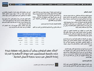 TF ‫فوركس‬‫الربع‬‫هذا‬ ‫السلع‬ ‫كلي‬‫اقتصاد‬ ‫االسهم‬‫أسواق‬ ‫الهادي‬‫والمحيط‬‫آسيا‬ ‫تابعنا‬
25 ‫خالل‬ CAPE ‫نموذج‬ ‫باتباع‬ S&P500 ‫مؤشر‬ ‫عائدات‬
‫واحدة‬ ‫سنة‬ ‫سنين‬ 3 ‫سنين‬ 5 ‫سنين‬ 10
‫المتوسط‬ 6.23% 0.17% 0.27% 3.39%
‫الوسيط‬ ‫المعدل‬ 5.49% -1.03% -0.25% 2.92%
‫أعلى‬ 33.36% 27.56% 10.70% 8.42%
‫أدنى‬ -22.10% -26.96% -11.24% -1.38%
‫المظلم‬ ‫الجانب‬
‫فإن‬ ‫صفر‬ ‫بمعدل‬ ‫فائدة‬ ‫عند‬ :‫كالتالي‬ ‫هو‬ ‫األمر‬ ‫بهذا‬ ‫للتفكير‬ ‫الطريق‬
‫بخصم‬ ‫قمت‬ ‫إذا‬ .‫تام‬ ‫توازن‬ ‫حالة‬ ‫في‬ ‫هي‬ ‫المالي‬ ‫للسوق‬ »‫«النماذج‬
‫حينها‬ ،)‫حسابية‬ ‫ألسباب‬ ‫الصفر‬ ‫من‬ ‫قريب‬ ‫باألحرى‬ ‫(أو‬ ‫صفر‬ ‫بقيمة‬
.‫للعائد‬ ‫نهائية‬ ‫ال‬ ‫توقعات‬ ‫لديك‬ ‫سيكون‬
.‫تختلف‬ ‫الديناميكية‬ ‫فإن‬ ،‫السالب‬ ‫إلى‬ ‫المعدالت‬ ‫توجه‬ ‫ظل‬ ‫وفي‬ ‫واآلن‬
‫االستهالكي‬ ‫الطلب‬ ‫سحق‬ ‫من‬ ‫واالنكماش‬ ‫السلبي‬ ‫العائد‬ ‫تمكن‬
‫في‬ ‫ويأتي‬ ‫االقتصادات‬ ‫لمعظم‬ ‫الحقيقي‬ ‫النمو‬ ‫من‬ 2/3 ‫يمثل‬ ‫الذي‬
.‫ديونه‬ ‫يخفض‬ ‫المستهلك‬ ‫يزال‬ ‫ال‬ ‫وقت‬
‫الجانب‬ ‫في‬ ‫للخوض‬ ‫المقصودة‬ ‫غير‬ ‫العواقب‬ ‫من‬ ‫العديد‬ ‫هناك‬
‫األثر‬ ‫ويعتبر‬ .)‫سالبة‬ ‫أو‬ ‫صفر‬ ‫(عوائد‬ ‫النقدية‬ ‫السياسة‬ ‫من‬ ‫المظلم‬
‫الشركات‬ ‫من‬ ‫لكل‬ ‫األعلى‬ ‫النمو‬ ‫أن‬ ‫توقع‬ ‫علينا‬ ‫أن‬ ‫هو‬ ‫األكبر‬ ‫المباشر‬
.‫المنخفضة‬ ‫التضخم‬ ‫معدالت‬ ‫خالل‬ ‫يتباطأ‬ ‫سوف‬ ‫والدول‬
‫الحجم‬ ‫زيادة‬ ‫أجل‬ ‫من‬ ‫أكبر‬ ‫بشكل‬ ‫تكافح‬ ‫أن‬ ‫الشركات‬ ‫على‬ ‫سيكون‬
‫لألسعار‬ ‫سلبي‬ ‫لتعديل‬ ‫النكشاف‬ ‫ستتعرض‬ ،‫بذلك‬ ‫وللقيام‬ ‫االسمي‬
‫ذلك‬ ‫من‬ ‫بعضا‬ ‫يستعيدون‬ ‫سوف‬ ‫بالطبع‬ .‫منتجاتهم‬ ‫تسويق‬ ‫في‬
»‫«نموها‬ ‫سيجعل‬ ‫هذا‬ ‫ولكن‬ ‫مدخالتها‬ ‫تكاليف‬ ‫انخفاض‬ ‫خالل‬ ‫من‬
.‫أصعب‬
.‫التضخم‬ ‫يقوده‬ ‫األعلى‬ ‫المستوى‬ ‫نمو‬ ‫من‬ ‫كبيرا‬ ‫جزءا‬ ‫أن‬ ‫تنسى‬ ‫ال‬
‫عند‬ ‫التقييمات‬ ‫حساب‬ ‫تطعن‬ ‫أخرى‬ ‫مرة‬ ‫كاملة‬ ‫دورة‬ ‫لنا‬ ‫يجلب‬ ‫هذا‬
‫المستوى‬ ‫نمو‬ ‫توقعات‬ ‫هبوط‬ ‫كان‬ ‫لقد‬ :‫صفر‬ ‫عند‬ ‫شيء‬ ‫كل‬ ‫مستوى‬
‫معين‬ ‫حد‬ ‫إلى‬ ‫و‬ ‫المتحدة‬ ‫للواليات‬ ‫بالنسبة‬ ‫مركزيا‬ ‫موضوعا‬ ‫األعلى‬
‫على‬ ‫أثر‬ ‫دون‬ 2015 ‫عام‬ ‫في‬ ‫اآلن‬ ‫حتى‬ ‫األوروبية‬ ‫الشركات‬ ‫بعض‬
.‫األسهم‬ ‫سوق‬
‫وسمين‬ ‫كبير‬ ‫صفر‬
2015 ‫لعام‬ ‫األمريكي‬ S&P500 ‫لمؤشر‬ ‫المتوقعة‬ ‫األرباح‬ ‫جاءت‬
‫السعر‬ ‫معدل‬ ‫مع‬ ‫والتي‬ $130 ‫تكون‬ ‫بأن‬ ‫نوفمبر‬ ‫في‬ ‫صدرت‬ ‫والتي‬
‫لمؤشر‬ 2015 ‫عام‬ ‫لسعر‬ ‫نهاية‬ ‫يضعان‬ 17 ‫البالغ‬ ‫الحالي‬ ‫األرباح‬ ‫إلى‬
‫بسيطة‬ ‫الحسابية‬ ‫العملية‬ .)‫حاليا‬ 2,100 ‫(مقابل‬ 2,210 ‫عند‬ S&P
.$2,210 =‫السعر/الربح‬ X 17 ‫األرباح‬ ‫اجمالي‬ $130 :‫جدا‬
$120- ‫إلى‬ $130 ‫من‬ ‫المتوقعة‬ ‫األرباح‬ ‫السوق‬ ‫خفض‬ ‫وقد‬ ‫اآلن‬
‫أدنى‬ ! $2,074 ‫إلى‬ $2,210 ‫من‬ ‫الحسابي‬ ‫الناتج‬ ‫ترسل‬ ‫والتي‬
.‫اليوم‬ S&P ‫سعر‬ ‫مع‬ ‫بالمقارنة‬
.‫وسمين‬ ‫كبير‬ ‫صفر‬ ‫هذا‬ ‫يعتبر‬ ،‫الطبيعية‬ ‫باألرقام‬
‫األمور‬ ‫من‬ ‫العديد‬ ‫في‬ ‫والتداول‬ ‫االستراتيجية‬ ‫في‬ ‫زمالئي‬ ‫يختلف‬ ‫قد‬
‫هي‬ ‫واألفكار‬ ‫التقييمات‬ ‫أن‬ ‫تذكر‬ ‫ولكن‬ ،‫أعاله‬ ‫بكتابتها‬ ‫قمت‬ ‫التي‬
‫الثالث‬ ‫لألشهر‬ ‫وليست‬ ‫سنوات‬ 7-10 ‫من‬ ‫كاملة‬ ‫أعمال‬ ‫لدورة‬
‫استثمار‬ ‫سباق‬ ‫من‬ ‫بدال‬ ‫ماراثون‬ ‫أمام‬ ‫فنحن‬ ،‫التعبير‬ ‫جاز‬ ‫إذا‬ .‫المقبلة‬
‫لدينا‬ ‫يكون‬ ‫أن‬ ‫إما‬ .‫ثنائي‬ ‫الخطر‬ ‫أن‬ ‫هو‬ ‫لي‬ ‫بالنسبة‬ ‫القول‬ ‫خالصة‬
- 25% ‫بنسبة‬ ‫تصحيح‬ ‫أو‬ 5-10% ‫بنسبة‬ ‫والتمديد‬ ‫للتظاهر‬ ‫عودة‬
‫فهو‬ ‫الصفر‬ ‫لقبول‬ ‫وقت‬ ‫هناك‬ ‫كان‬ ‫إذا‬ .‫سلبيا‬ ‫منحرف‬ ‫للمخاطرة‬ ‫عائد‬
.‫مضى‬ ‫وقت‬ ‫أي‬ ‫من‬ ‫أكثر‬ ‫اآلن‬
‫أحد‬ ‫تخفيض‬ ‫«عند‬ :‫أنه‬ ‫هو‬ ‫كينج‬ ‫ستيفن‬ ‫بكلمات‬ ‫السار‬ ‫الخبر‬
.‫لديه‬ ‫واحد‬ ‫كل‬ ‫حقا‬ ‫يقدر‬ ‫الواحد‬ ،‫صفر‬ ‫إلى‬ ‫التوقعات‬
‫جيدة‬‫صفقة‬‫إلى‬‫يتحول‬‫أن‬‫يمكن‬‫المتوقع‬‫صفر‬‫“العائد‬
‫لنا‬‫قدر‬‫إذا‬‫األسهم‬‫سوق‬‫في‬‫للمستثمرين‬‫بالنسبة‬‫حتى‬
”.‫العادية‬‫األعمال‬‫بدورة‬‫جديد‬‫من‬‫االتصال‬‫إعادة‬
TF‫جاكوبسن‬ ‫ستين‬ ‫كتابات‬ ‫من‬ ‫المزيد‬ ‫لقراءة‬ ‫هنا‬ ‫انقر‬
 