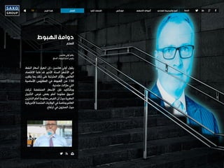 TF ‫فوركس‬‫الربع‬‫هذا‬ ‫السلع‬ ‫كلي‬‫اقتصاد‬ ‫االسهم‬‫أسواق‬ ‫الهادي‬‫والمحيط‬‫آسيا‬ ‫تابعنا‬
‫هانسن‬ ‫أولي‬ ‫بقلم‬
‫السلع‬ ‫استراتيجيات‬ ‫رئيس‬
‫النفط‬ ‫أسعار‬ ‫انهيار‬ ‫«إن‬ ‫هانسن‬ ‫أولي‬ ‫يقول‬
‫االقتصاد‬ ‫فاجأ‬ ‫قد‬ ‫األخير‬ ‫الستة‬ ‫األشهر‬ ‫في‬
‫يقارب‬ ‫بما‬ ‫ذلك‬ ‫على‬ ‫المترتبة‬ ‫باآلثار‬ ‫العالمي‬
‫األساسية‬ ‫المقاييس‬ ‫في‬ ‫الهبوط‬ ‫من‬ %50
.‫متدنية‬ ‫مازالت‬ ‫التي‬
‫تركت‬ ‫المنخفضة‬ ‫األسعار‬ ‫فإن‬ ‫وبالتأكيد‬
‫التأجيل‬ ‫فرص‬ ‫بعض‬ ‫أمام‬ ‫مفتوحا‬ ‫السوق‬
‫التخزين‬‫أمام‬‫مفتوحة‬‫الفرص‬‫أن‬‫حيث‬‫المغرية‬
‫األمريكية‬ ‫المتحدة‬ ‫الواليات‬ ‫في‬ ‫وخاصة‬ ‫العائم‬
.‫ارتفاع‬ ‫في‬ ‫المخزون‬ ‫حيث‬
‫الهبوط‬‫دوامة‬
‫السلع‬
 