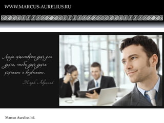 WWW.MARCUS-AURELIUS.RU
Рудь Виктор Геннадиевич
Директор по консалтингу
ООО «МАРК АВРЕЛИЙ»
e-mail: v.rud @consulo.ru
Телефон: +7 (495) 922-12-40
Marcus Aurelius ltd.
 