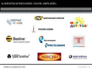 СТРАНИЦА 28
КЛИЕНТЫ КОМПАНИИ «МАРК АВРЕЛИЙ»
MARCUS AURELIUS LTD.
СЕВЕРНЫЕ
ПРИИСКИ
 