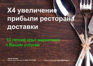 Х4 увеличение
прибыли ресторана
доставки
10 летний опыт маркетинга
к Вашим услугам
Артур Хазеев
Звонок бесплатный: +7 (917) 77-77-141 Пишите вопросы: admin@dizees.ru
 