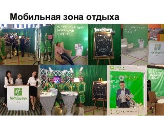 Мобильная зона отдыха
 