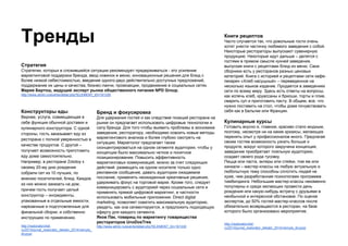Тренды
Конструкторы еды
Вернее, услуга, совмещающая в
себе функции обычной доставки и
кулинарного конструктора. С одной
стороны, гость заказывает еду из
ресторана с полной уверенностью в
качестве продуктов. С другой –
получает возможность приготовить
еду дома самостоятельно.
Например, в ресторане Zolotoy к
своему 20-му дню рождения
собрали сет из 10 лучших, по
мнению посетителей, блюд. Каждое
из них можно заказать на дом,
причем гость получает целый
конструктор – ингредиенты,
упакованные в отдельные емкости,
нарезанные и подготовленные для
финальной сборки, и собственно
инструкцию по применению.
http://restoratorchef.
ru/2014/jurnal_restorator_dekabr_2014/vernyie_
druzya/
Бренд и фокусировка
Для удержания гостей и как следствие позиций ресторана на
рынке он предлагает использовать цифровые технологии и
силу бренда. Для того чтобы выявить проблемы в экономике
заведения, ресторатору, необходимо освоить новые методы
маркетингового анализа и более глубоко смотреть на
ситуацию. Маркетолог предлагает также
сконцентрироваться на одном сегменте аудитории, чтобы у
концепции было максимально четкое и понятное
позиционирование. Повысить эффективность
маркетинговых коммуникаций, можно за счет следующих
действий: размещать на одном носителе только одно
рекламное сообщение, давать аудитории ожидаемое
послание, применять неожиданные креативные решения,
удерживать фокус на торговой марке. Кроме того, следует
коммуницировать с аудиторией через социальные сети и
применять прямой цифровой маркетинг, в частности
использовать мобильные приложения. Direct digital
marketing, позволяет охватить максимальную аудиторию,
увидеть, как она сегментируется, и предложить подходящую
оферту для каждого сегмента.
Яков Пак, товарищ по маркетингу товарищества
рестораторов UnoDosTres
http://www.almin.ru/events/detail.php?ELEMENT_ID=161330
Стратегия
Стратегии, которых в сложившейся ситуации рекомендует придерживаться - это усиление
маркетинговой поддержки бренда, ввод новинок в меню, инновационные решения для блюд с
более низкой себестоимостью, введение одного-двух действительно доступных предложений,
поддержание их цены и качества, бизнес-ланчи, промоакции, продвижение в социальных сетях.
Мария Бертош, ведущий эксперт рынка общественного питания NPD Group.
http://www.almin.ru/events/detail.php?ELEMENT_ID=161330
Книги рецептов
Часто случается так, что довольные гости очень
хотят унести частичку любимого заведения с собой.
Некоторые рестораторы выпускают сувенирную
продукцию. Некоторые идут дальше – делятся с
гостями в прямом смысле кухней заведения,
выпуская книги с рецептами блюд из меню. Свои
сборники есть у ресторанов разных ценовых
категорий. Книга с историей и рецептами сети кафе-
пекарен «Хлеб насущный» – переведенное на
несколько языков издание. Продается в заведениях
сети по всему миру. Здесь есть ответы на вопросы,
как испечь хлеб, круассаны и бриоши, торты и плие,
сварить суп и приготовить пасту. В общем, все, что
нужно поставить на стол, чтобы дома почувствовать
себя как в Бельгии или Франции.
Кулинарные курсы
Готовить вкусно и, главное, красиво стало модным,
поэтому, несмотря ни на какие кризисы, желающих
перенять опыт у профессионалов много. Предлагая
своим гостям возможность узнать больше о
продукте, вокруг которого закручена концепция,
заведение приобретает лояльную аудиторию,
создает своего рода тусовку.
Пицца или паста, эклеры или стейки, том ям или
хинкали – мастер-классы на любую актуальную и
любопытную тему способны сплотить людей не
хуже, чем разработанная психологами программа
тимбилдинга. Небольшие мастер-классы неизменно
популярны и среди желающих провести день
рождения или какую-нибудь встречу с друзьями в
необычной и интересной обстановке. По оценке
экспертов, до 50% гостей мастер-классов после
обязательно возвращаются в ресторан, на базе
которого было организовано мероприятие.
http://restoratorchef.
ru/2014/jurnal_restorator_dekabr_2014/vernyie_druzya/
 
