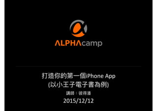 iPhone	App 
( )	
	
2015/12/12
 