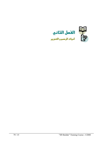 "XP-Builder" Training Course - ©200815/79
‫א‬‫א‬
‫א‬ ‫מ‬ ‫א‬ ‫א‬
 