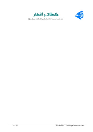 "XP-Builder" Training Course - ©200862/79
)‫مالحظات‬ ‫إلضافة‬ ‫مخصصة‬ ‫الصفحة‬ ‫ھذه‬‫أفكار‬ ‫و‬‫فصل‬ ‫كل‬ ‫عن‬ ‫القارئ‬(
 