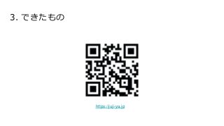3. できたもの
https://juji-ya.jp
 