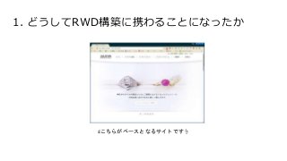 1. どうしてRWD構築に携わることになったか
☝こちらがベースとなるサイトです☝
 