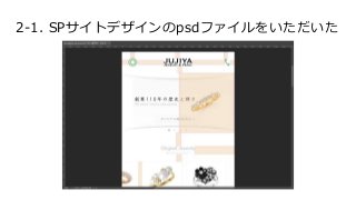 2-1. SPサイトデザインのpsdファイルをいただいた
 