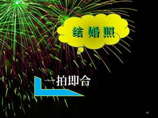 婚 照结 婚 照结
一拍即合一拍即合
10
 