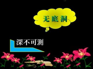 无 底 洞无 底 洞
深不可测深不可测
12
 