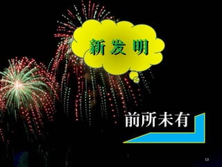 新 明发新 明发
前所未有前所未有
13
 