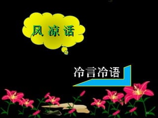 凉风 话凉风 话
冷言冷语冷言冷语
15
 
