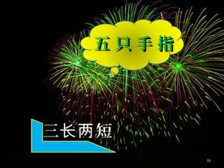 五 只 手 指五 只 手 指
三 短长两三 短长两
16
 