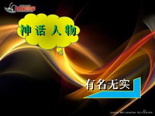 17
神 人 物话神 人 物话
有名无实有名无实
 