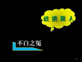 人歧 视 黑 人歧 视 黑
不白之冤不白之冤
18
 