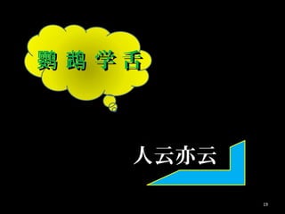 学 舌鹦 鹉 学 舌鹦 鹉
人云亦云人云亦云
19
 