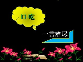 口 吃口 吃
一言 尽难一言 尽难
3
 