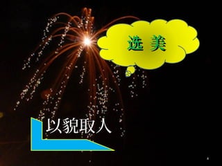 以貌取人
4
美选 美选
 