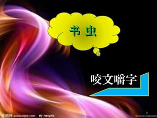 虫书 虫书
咬文嚼字咬文嚼字
5
 