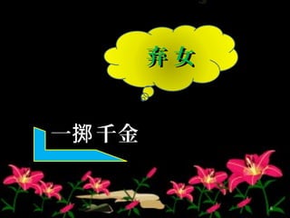 弃 女弃 女
一 千金掷一 千金掷
6
 