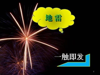 地 雷地 雷
一触即发一触即发
7
 