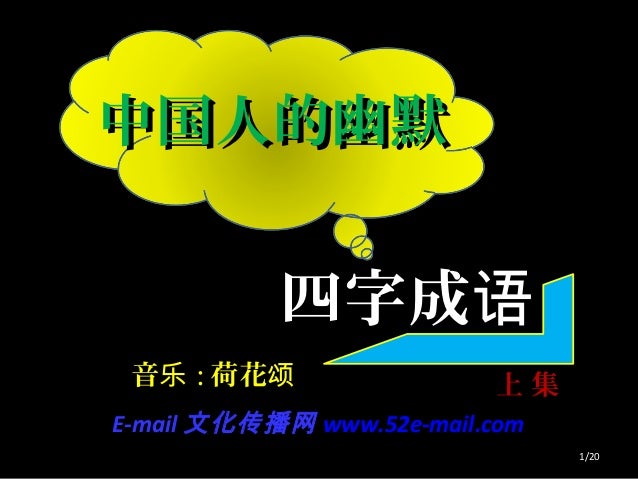 F78 中国人的幽默四字成语 上 F78 中国人的幽默四字成语 上