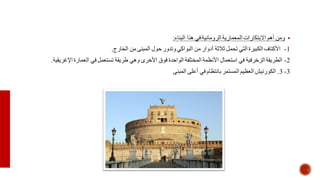 المنهج العلمي في تصميم مبنى الكولوسيوم الروماني colosseum | PDF