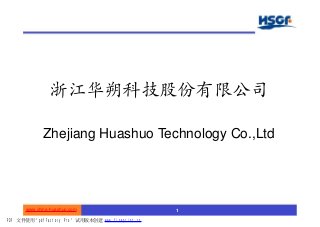 浙江华朔科技股份有限公司
www.china-huashuo.com 1
Zhejiang Huashuo Technology Co.,Ltd
PDF 文件使用 "pdfFactory Pro" 试用版本创建 www.fineprint.cn
 