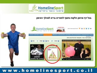 בכל דף סרטון הלקוח נחשף לתפריט בריא למהלך האימון 
 