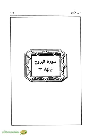 تفسير جزء عم - مساعد بن سليمان بن ناصر الطيار