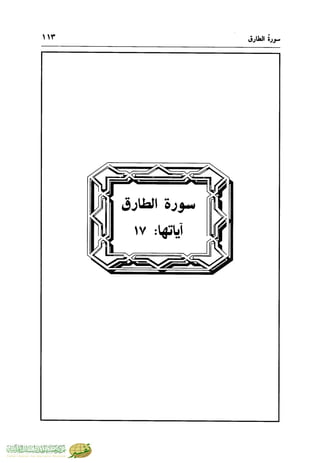 تفسير جزء عم - مساعد بن سليمان بن ناصر الطيار