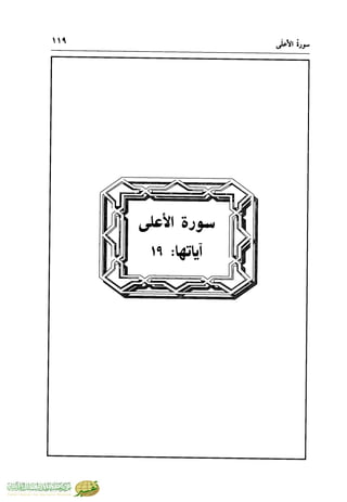 تفسير جزء عم - مساعد بن سليمان بن ناصر الطيار