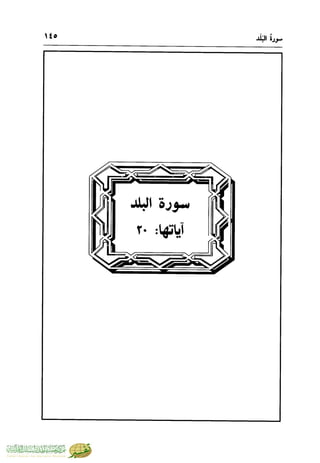 تفسير جزء عم - مساعد بن سليمان بن ناصر الطيار