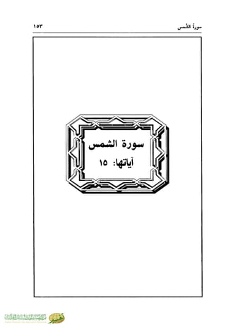 تفسير جزء عم - مساعد بن سليمان بن ناصر الطيار