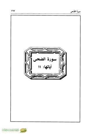 تفسير جزء عم - مساعد بن سليمان بن ناصر الطيار