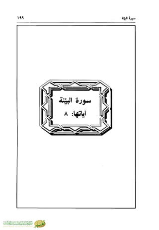 تفسير جزء عم - مساعد بن سليمان بن ناصر الطيار