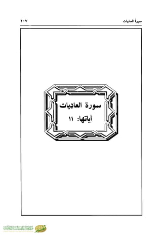 تفسير جزء عم - مساعد بن سليمان بن ناصر الطيار