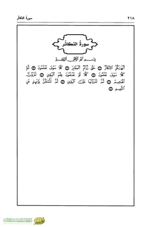 تفسير جزء عم - مساعد بن سليمان بن ناصر الطيار
